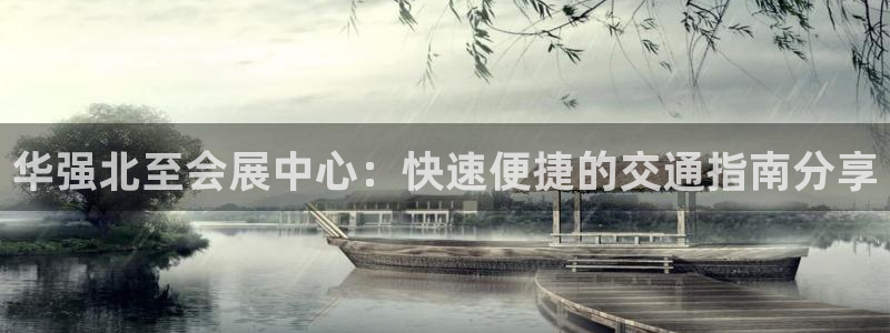 果博官方热线：华强北至会展中心：快速便捷