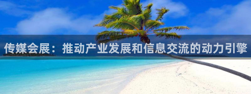 果博客服微信是多少：传媒会展：推动产业发