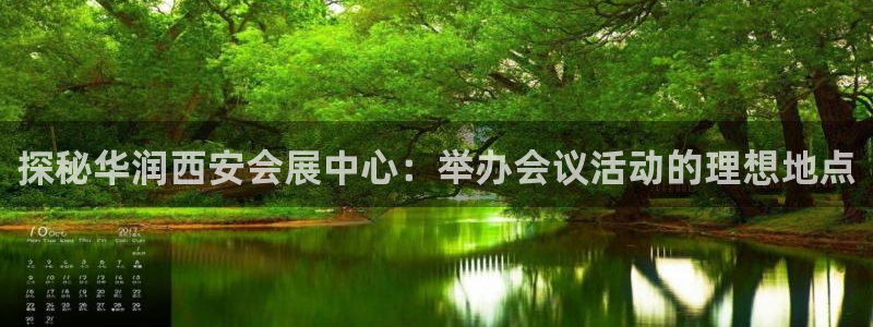 果博平台客服：探秘华润西安会展中心：举办会议活动的理想地点