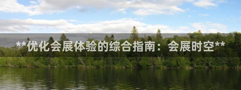 果博平台链接：**优化会展体验的综合指南：会展时空**