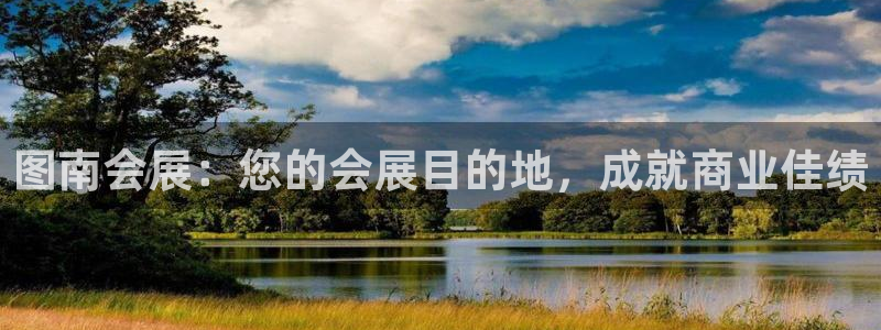 果博官网客服：图南会展：您的会展目的地，成就商业佳绩