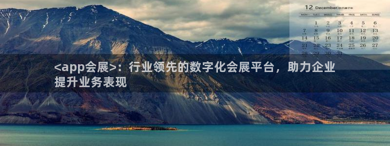 果博公司客服电话号码：<app会展>：行业领先的数字化会展平台，助力企业
提升业务表现