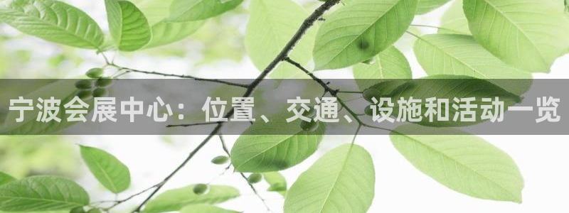 果博客服电话哪里找啊：宁波会展中心：位置