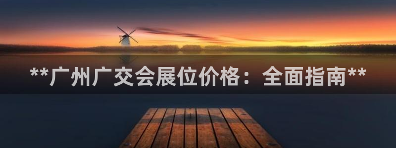 果博官网客服电话号码：**广州广交会展位