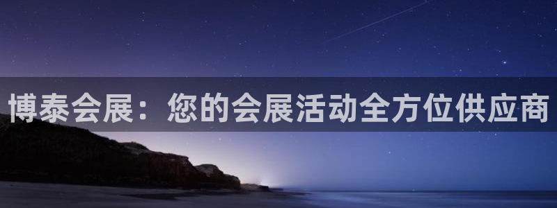 果博公司联系方式：博泰会展：您的会展活动