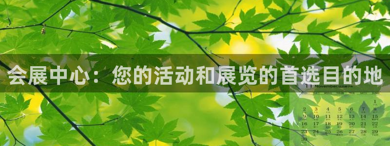果博注册客服电话是多少号：会展中心：您的活动和展览的首选目的地