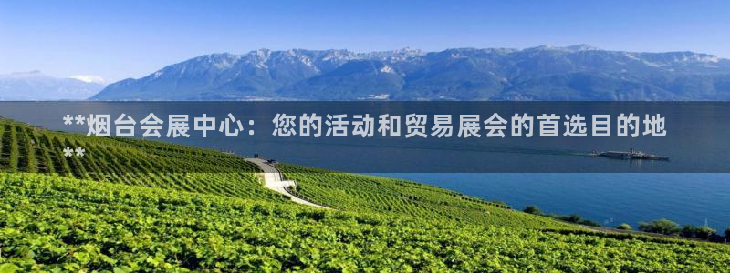 苹果电脑怎么下载博弈大师等软件：**烟台会展中心：您的活动和贸易展会的首选目的地
**