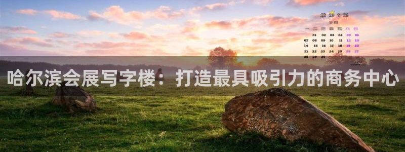 果博官方：哈尔滨会展写字楼：打造最具吸引力的商务中心