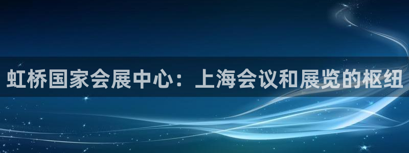 果博网站二维码：虹桥国家会展中心：上海会议和展览的枢纽