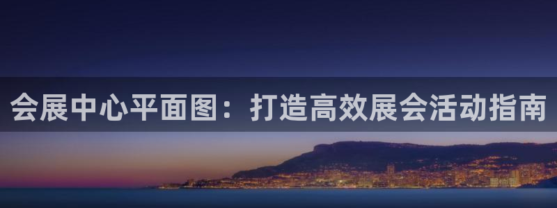 果博注册充值多少钱：会展中心平面图：打造高效展会活动指南