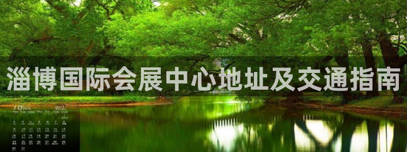 果博东手机版下载开户：淄博国际会展中心地址及交通指南