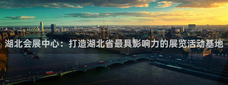 下载果博博东方下载：湖北会展中心：打造湖北省最具影响力的展览活动基地