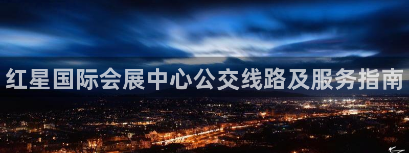 果博平台开户电话：红星国际会展中心公交线