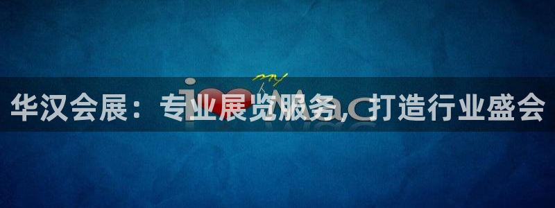 果博东官方网站怎么下载：华汉会展：专业展览服务，打造行业盛会