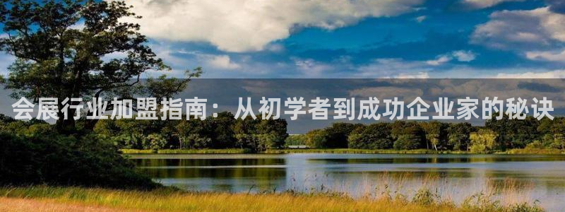 果博服务电话：会展行业加盟指南：从初学者到成功企业家的秘诀