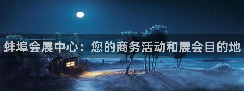 果博注册链接：蚌埠会展中心：您的商务活动和展会目的地