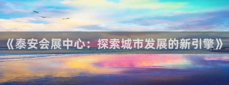 电脑怎么下载果考网：《泰安会展中心：探索