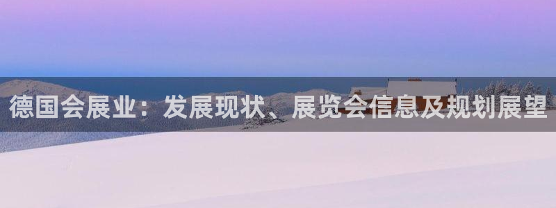 果博公司会员注册账号：德国会展业：发展现状、展览会信息及规划展望