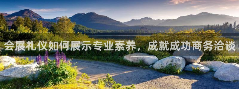 果博注册会员怎么注销：会展礼仪如何展示专