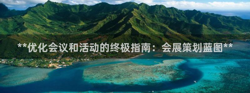 果博注册会员：**优化会议和活动的终极指南：会展策划蓝图**
