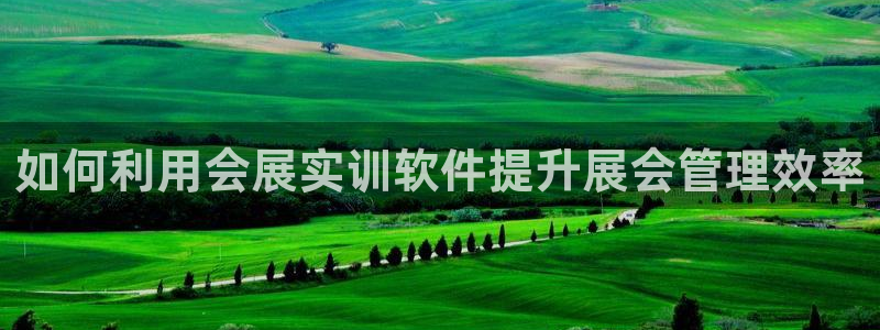 果博公司直属会员开户：如何利用会展实训软件提升展会管理效率
