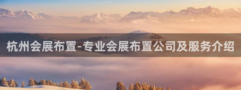 果博平台链接：杭州会展布置-专业会展布置公司及服务介绍