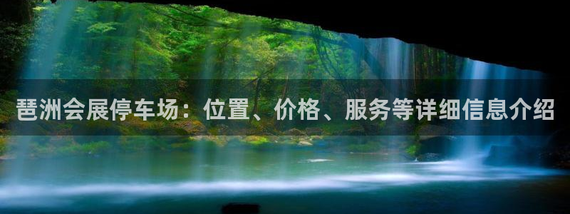 苹果手机能下载果博吗：琶洲会展停车场：位置、价格、服务等详细信息介绍