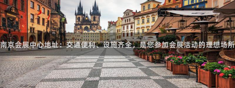 果博电话：南京会展中心地址：交通便利、设施齐全，是您参加会展活动的理想场所
