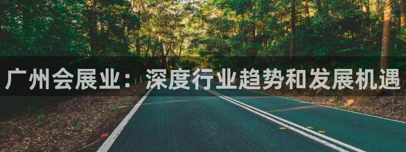 果博平台真实吗知乎：广州会展业：深度行业趋势和发展机遇