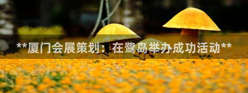 果博客服联系电话：**厦门会展策划：在鹭