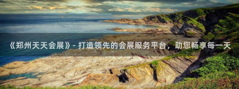 果博环保公司：《郑州天天会展》- 打造领先的会展服务平台，助您畅享每一天