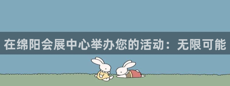 果博注册充值怎么退款：在绵阳会展中心举办