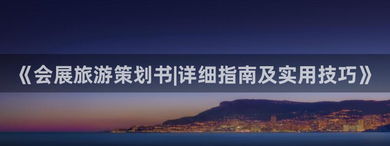 果博公司游戏网址：《会展旅游策划书|详细