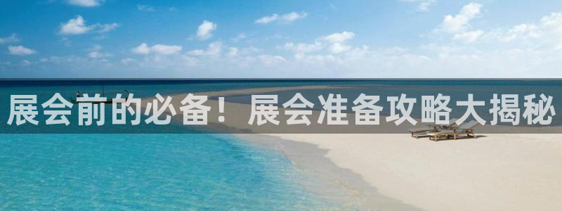 果博注册客服电话是多少号：展会前的必备！展会准备攻略大揭秘