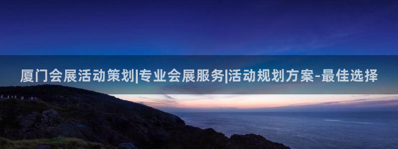 果博客服电话哪里找啊：厦门会展活动策划|专业会展服务|活动规划方案-最佳选择