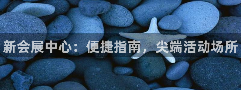 果博注册客服电话号码：新会展中心：便捷指