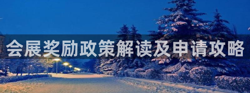 果博注册链接：会展奖励政策解读及申请攻略