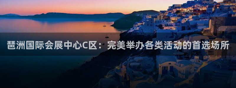 果博注册客服电话号码是多少：琶洲国际会展