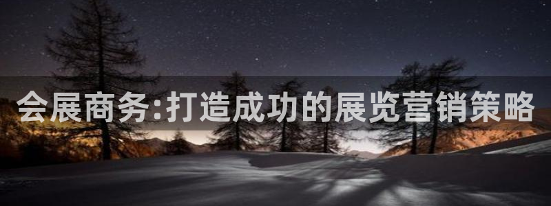 果博代理电话多少：会展商务:打造成功的展览营销策略