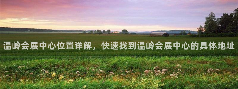果博官网电话：温岭会展中心位置详解，快速找到温岭会展中心的具体地址