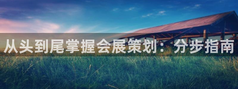 手机怎样下载果博：从头到尾掌握会展策划：