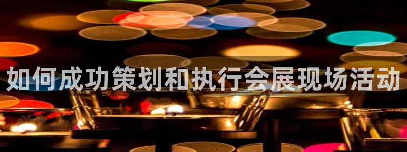 苹果电脑怎么下载博弈大师等软件：如何成功策划和执行会展现场活动
