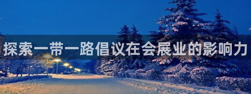 果博注册会员要钱吗：探索一带一路倡议在会