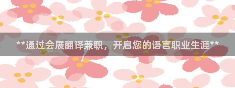果博是怎么登录的：**通过会展翻译兼职，