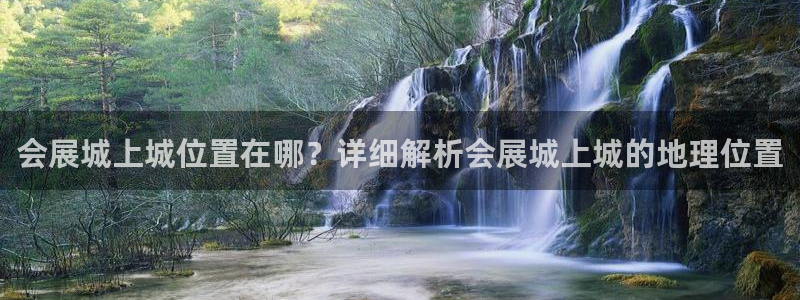果博公司客服电话多少：会展城上城位置在哪