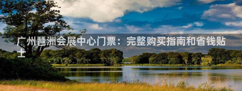 果博电话：广州琶洲会展中心门票：完整购买