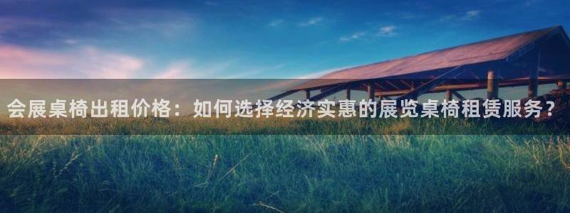 果博官方热线：会展桌椅出租价格：如何选择
