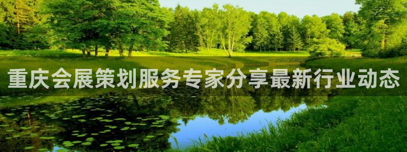 果博平台苹果电脑怎么下载：重庆会展策划服