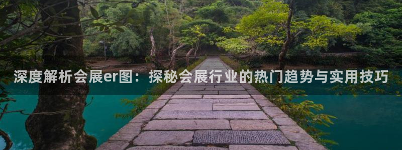 果博平台苹果电脑怎么下载：深度解析会展e