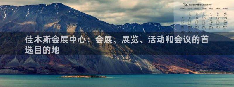 果博东官方网站怎么下载：佳木斯会展中心：